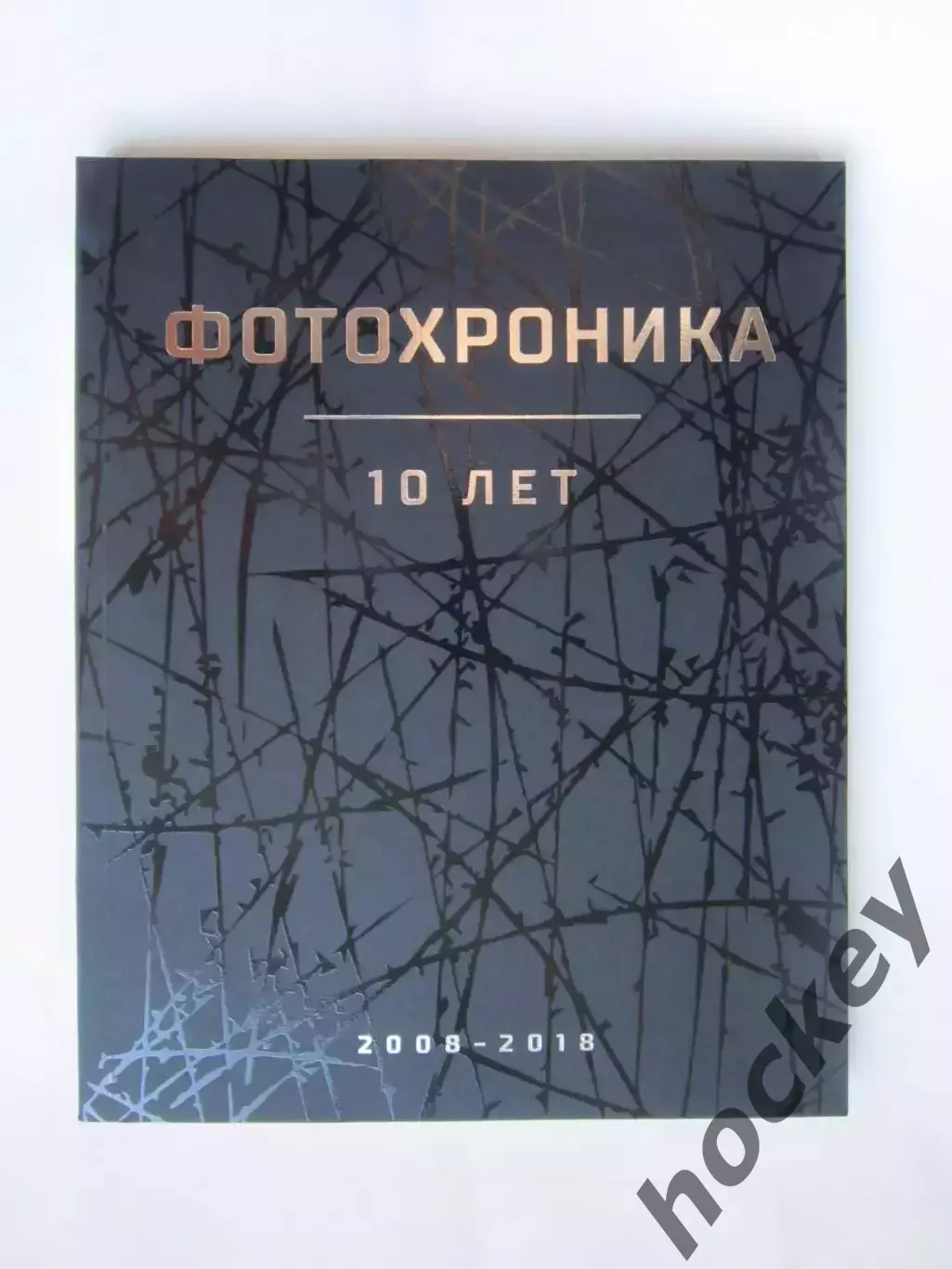 РАСПРОДАЖА!!! Альбом Фотохроника КХЛ (2018 год). КХЛ - 10 лет!