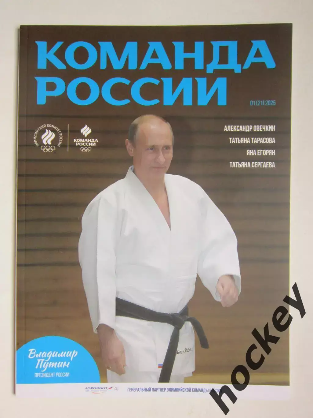 Журнал Команда России. № 1 (21).2025. Александр Овечкин, Татьяна Тарасова и др