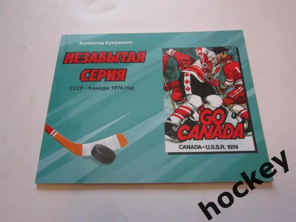 Всеволод Кукушкин: Незабытая серия. СССР - Канада 1974 год.