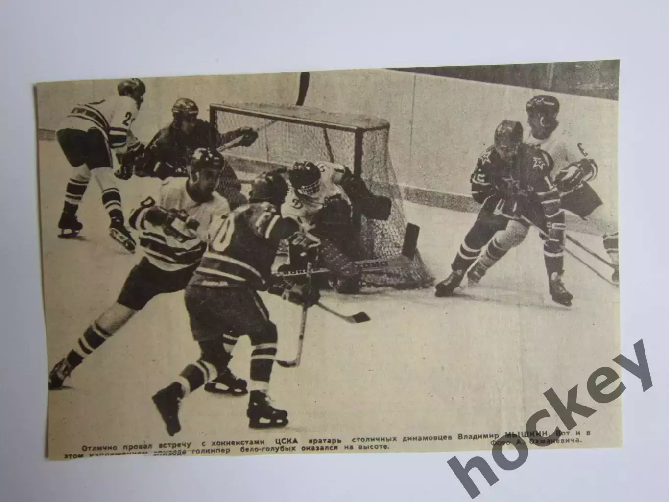 Вырезка. Фото. Хоккей. Чемпионат СССР. Матч Динамо - ЦСКА. Владимир Мышкин.