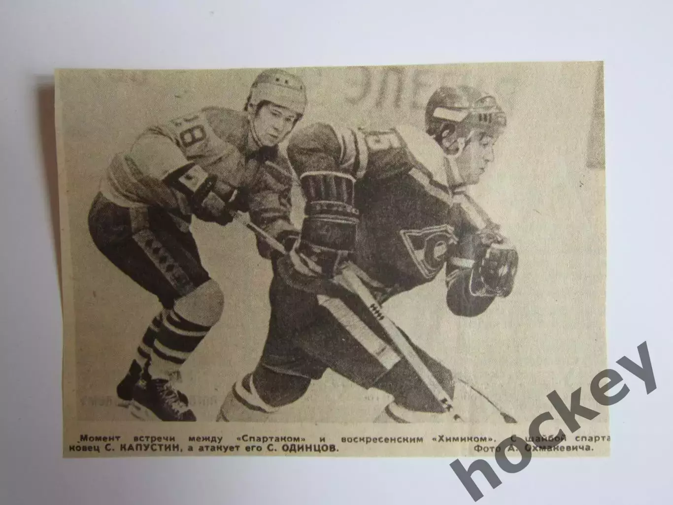 Вырезка. Фото. Хоккей. Чемпионат СССР. Спартак-Химик. С.Капустин и С.Одинцов