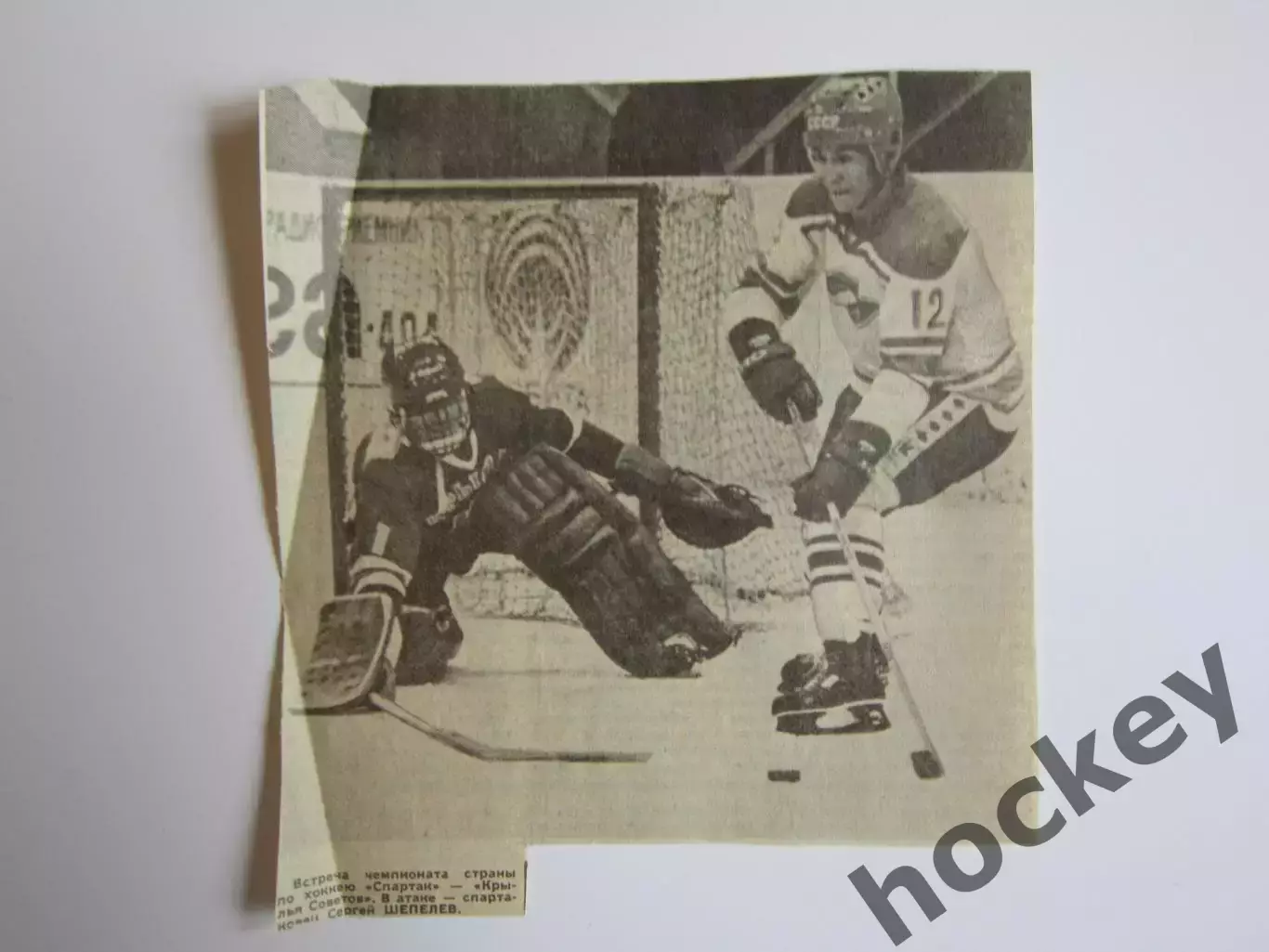 Вырезка. Фото. Хоккей. Чемпионат СССР. Матч Спартак - Крылья Советов.