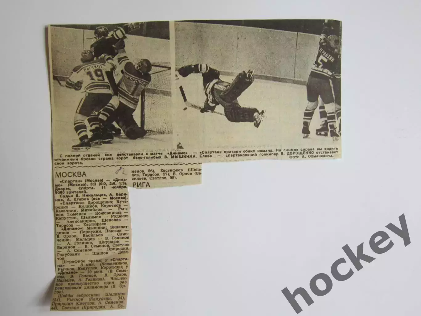 Вырезка. Фото. Хоккей. Чемпионат СССР. Матч Спартак - Динамо 3:3. (1982 год)
