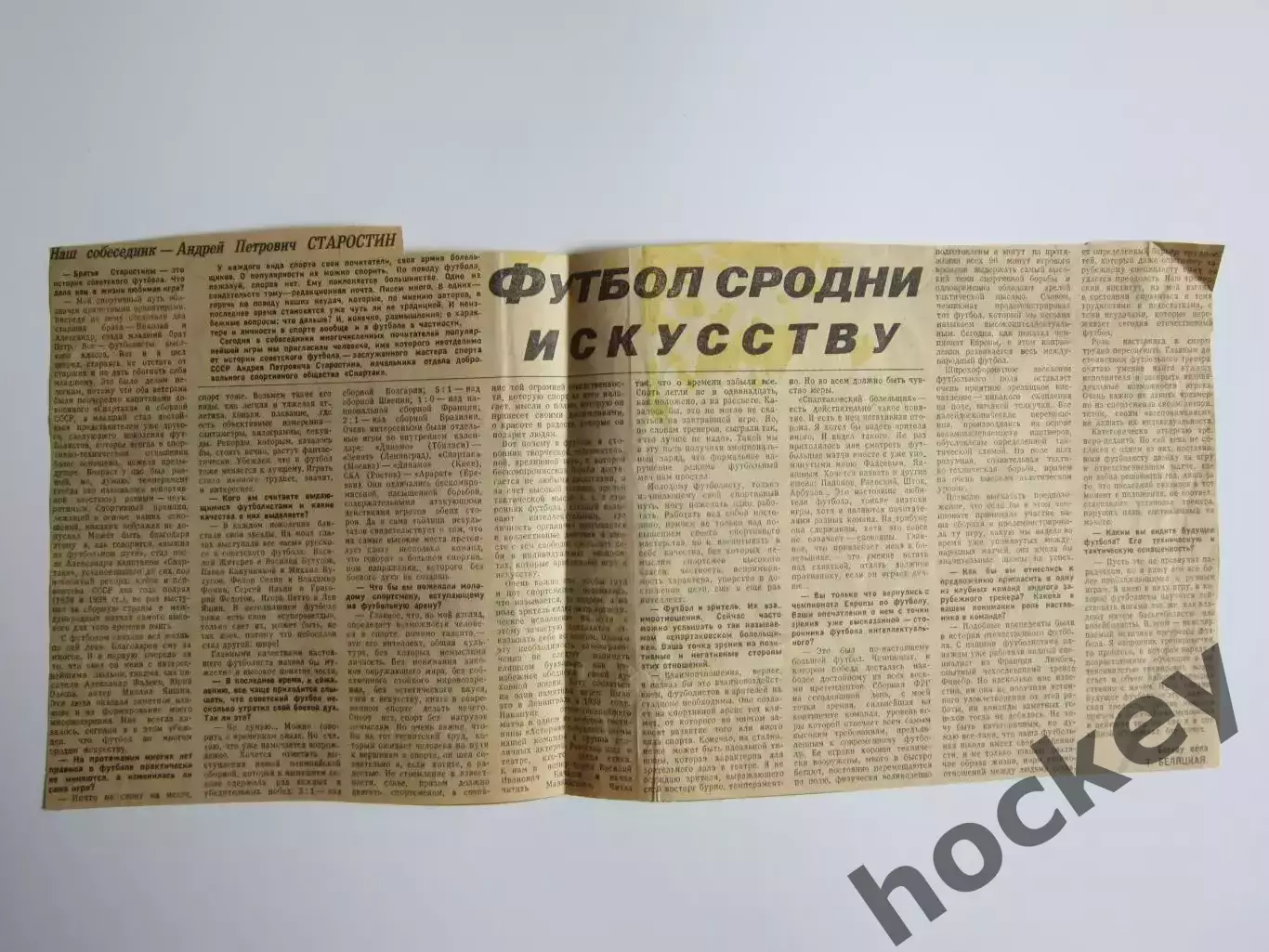 Вырезка. Футбол. Интервью. Андрей Петрович Старостин