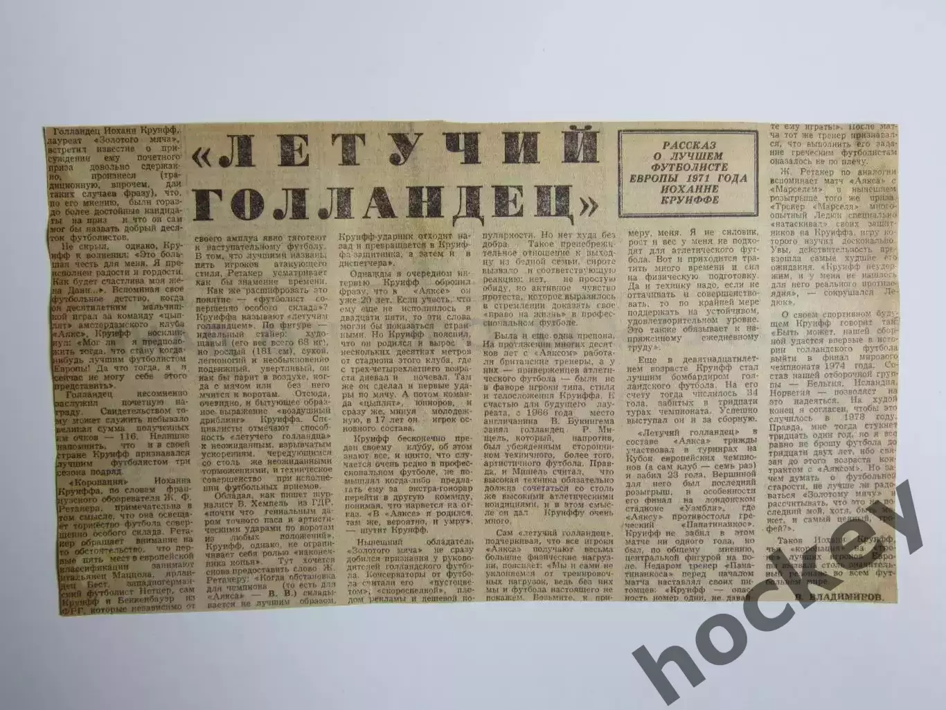 Вырезка. Футбол. Йоханн Круифф. Рассказ о лучшем футболисте Европы 1971 года.