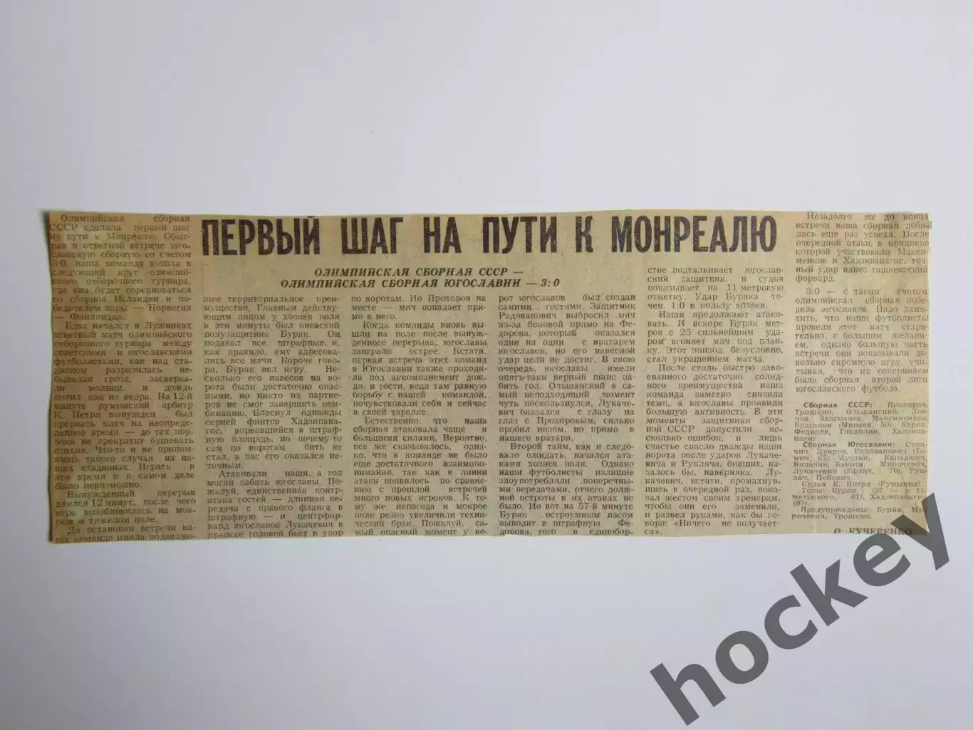 Вырезка. Футбол. СССР (олимп) - Югославия (олимп) - 3:0. Отчет + составы