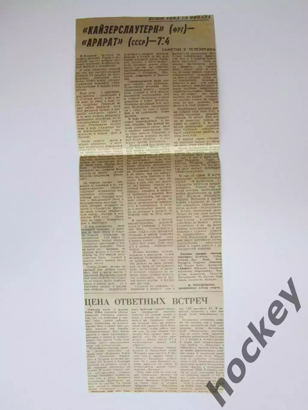 Вырезка. Футбол. Кайзерслаутерн - Арарат- 7:4. Отчет о матче.