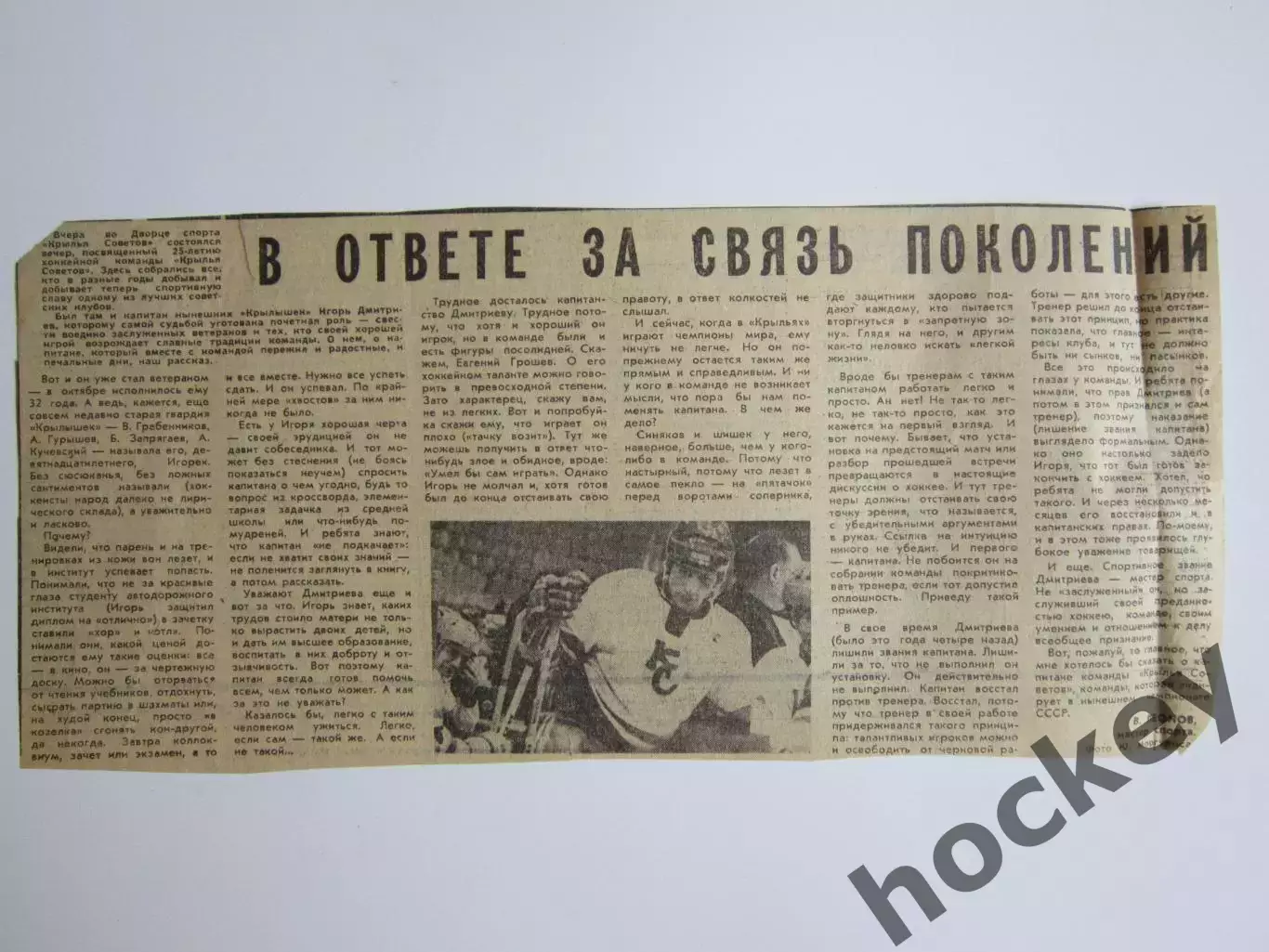 Вырезка. Хоккей. ХК Крылья Советов - 25 лет.