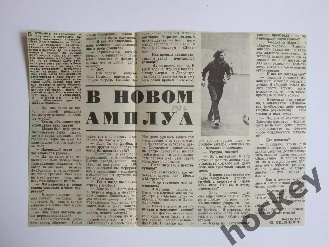 Вырезка. Футбол. Шота Хинчагашвили. Интервью (1977 год)