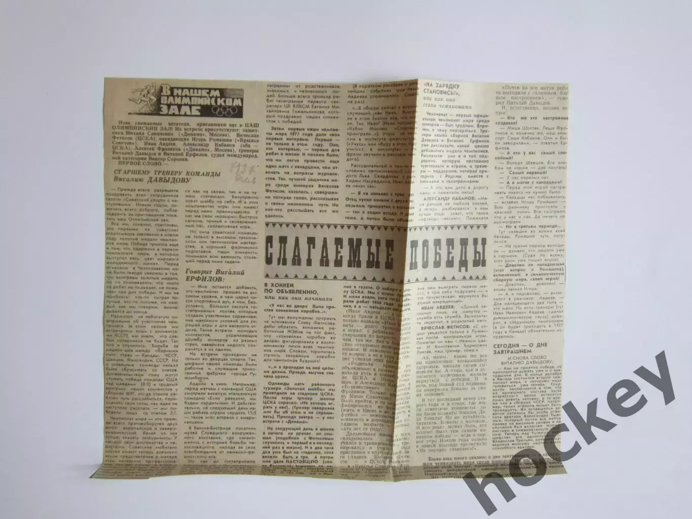 Вырезка. Хоккей. Олимпийский зал - Виталий Давыдов и Виталий Ерфилов (1977 год)