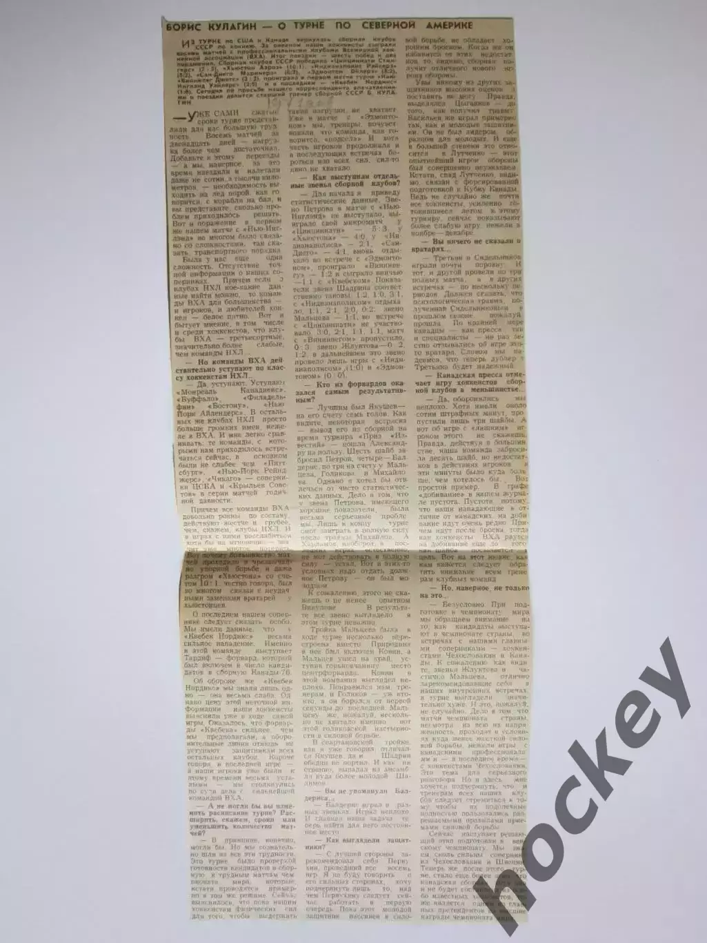 Вырезка. Хоккей. Борис Кулагин о турне по Северной Америке. Сб.клубов СССР - ВХА