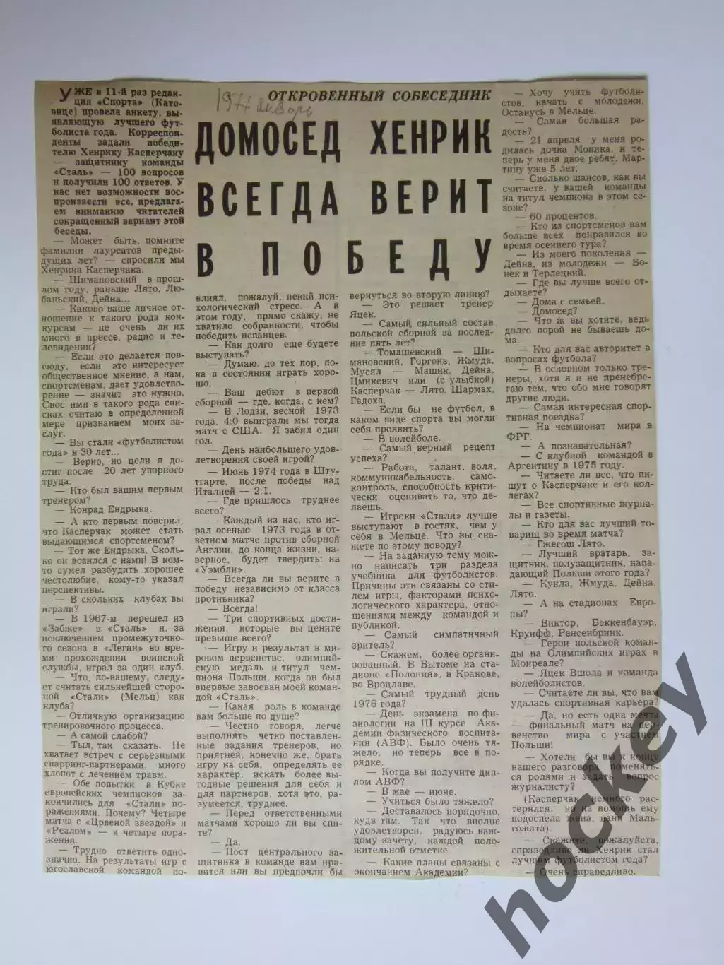 Вырезка. Футбол. Хенрик Касперчак. Интервью (1977 год)
