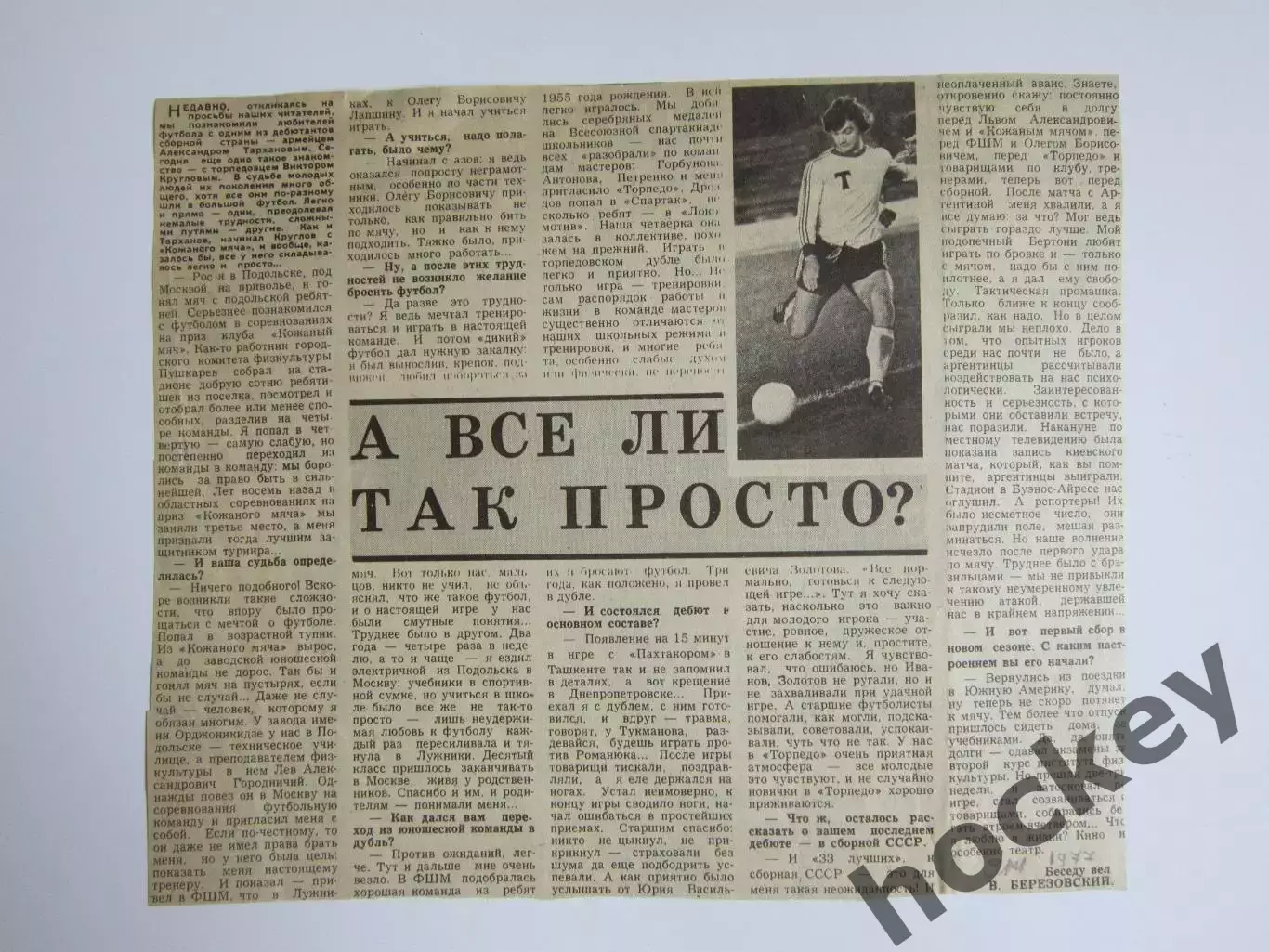 Вырезка. Футбол. Виктор Круглов. Интервью (1977 год)