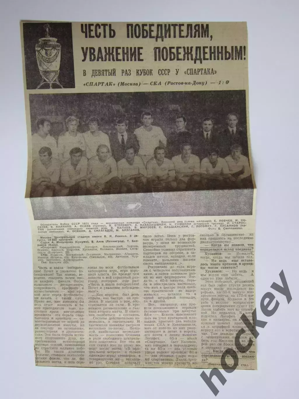 Вырезка+фото. Футбол. Спартак - обладатель Кубка СССР-1971. Часть 1