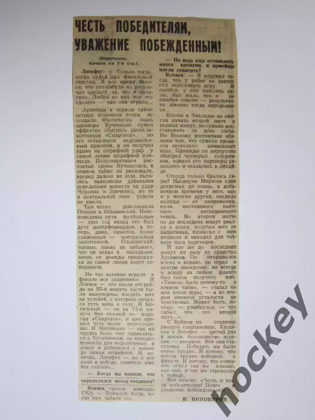 Вырезка. Футбол. Спартак - обладатель Кубка СССР-1971. Часть 2