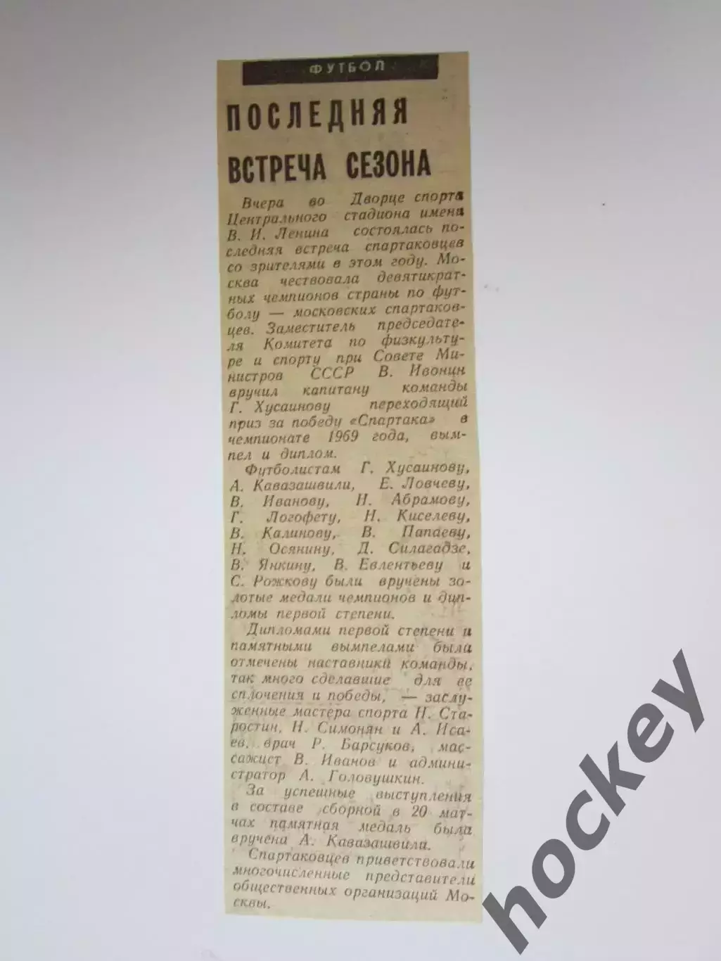 Вырезка. Футбол. Спартак - чемпион СССР 1969 года.