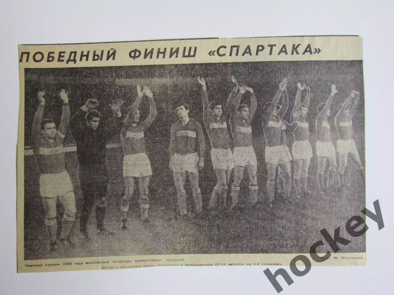 Вырезка-фото. Футбол. Спартак - чемпион СССР 1969 года.