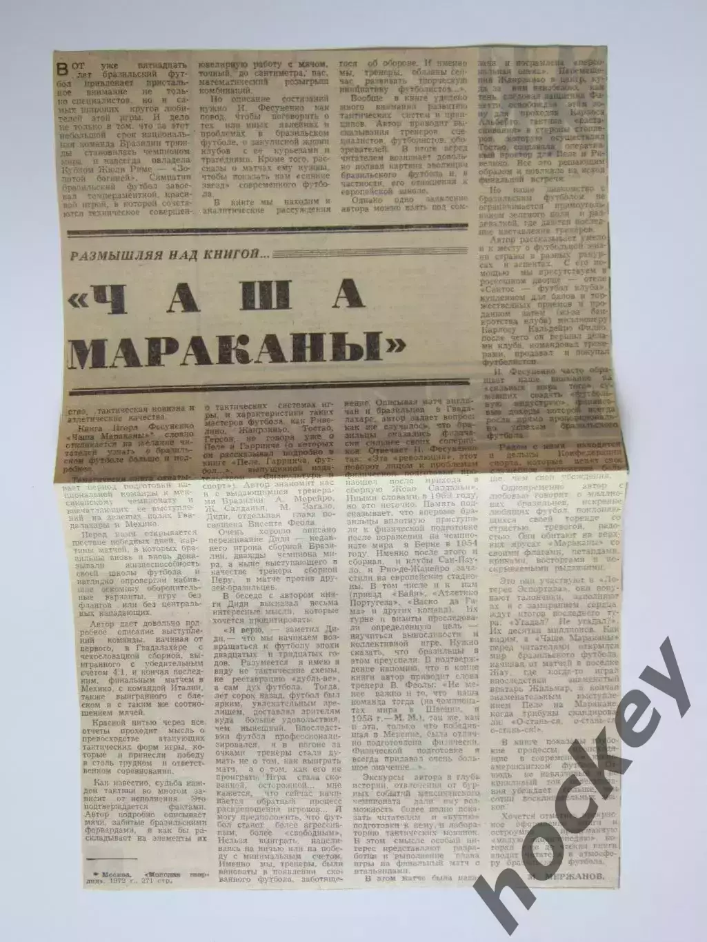 Вырезка. Футбол. Чаша Мараканы. Размышляя над книгой