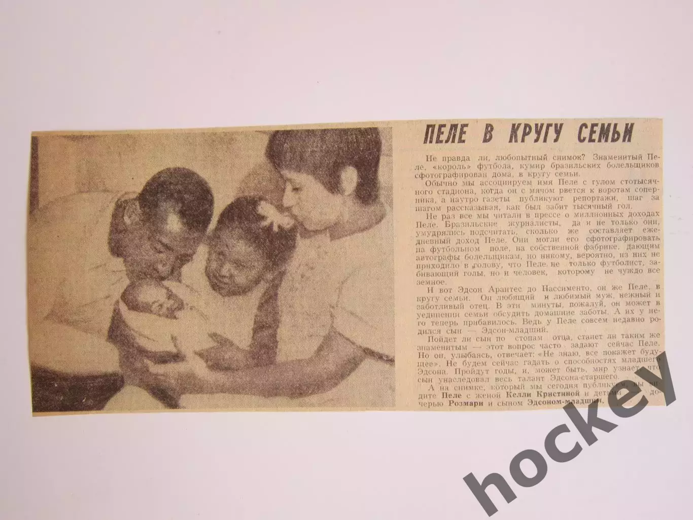 Вырезка+фото. Футбол. Пеле в кругу семьи