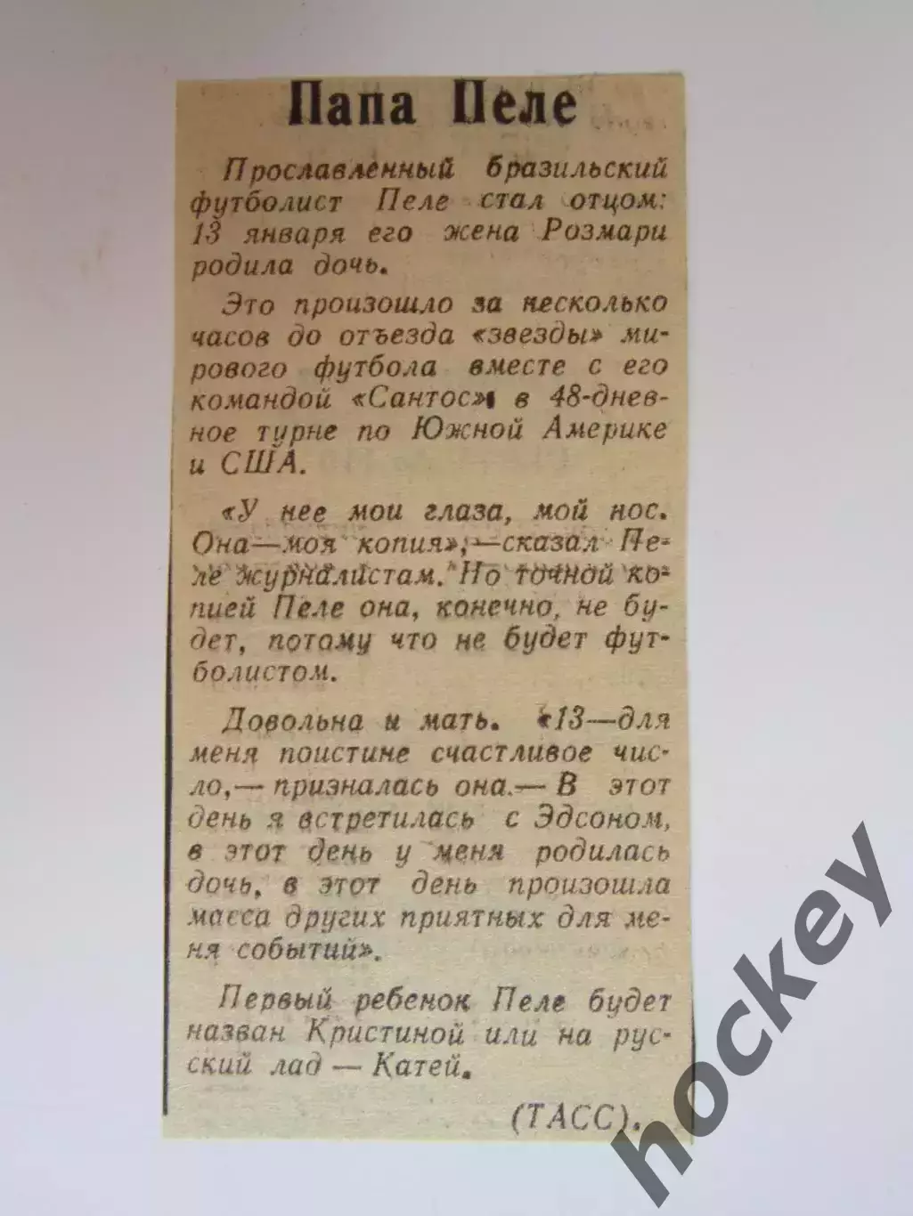 Вырезка. Футбол. Папа Пеле