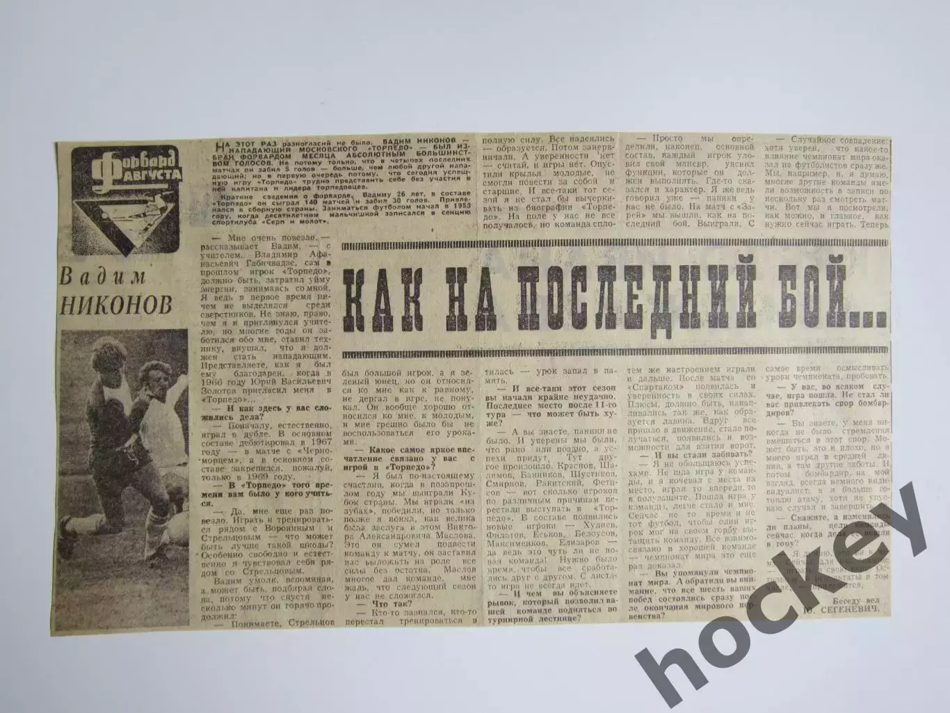 Вырезка. Футбол. Вадим Никонов. Форвард августа. Интервью