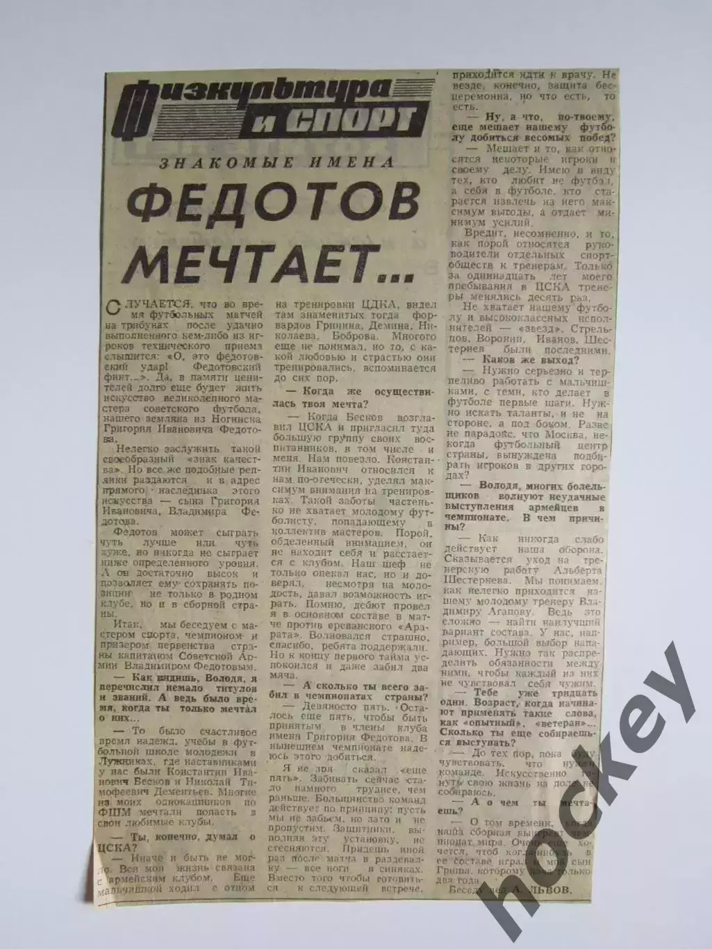 Вырезка. Футбол. Владимир Федотов. Интервью