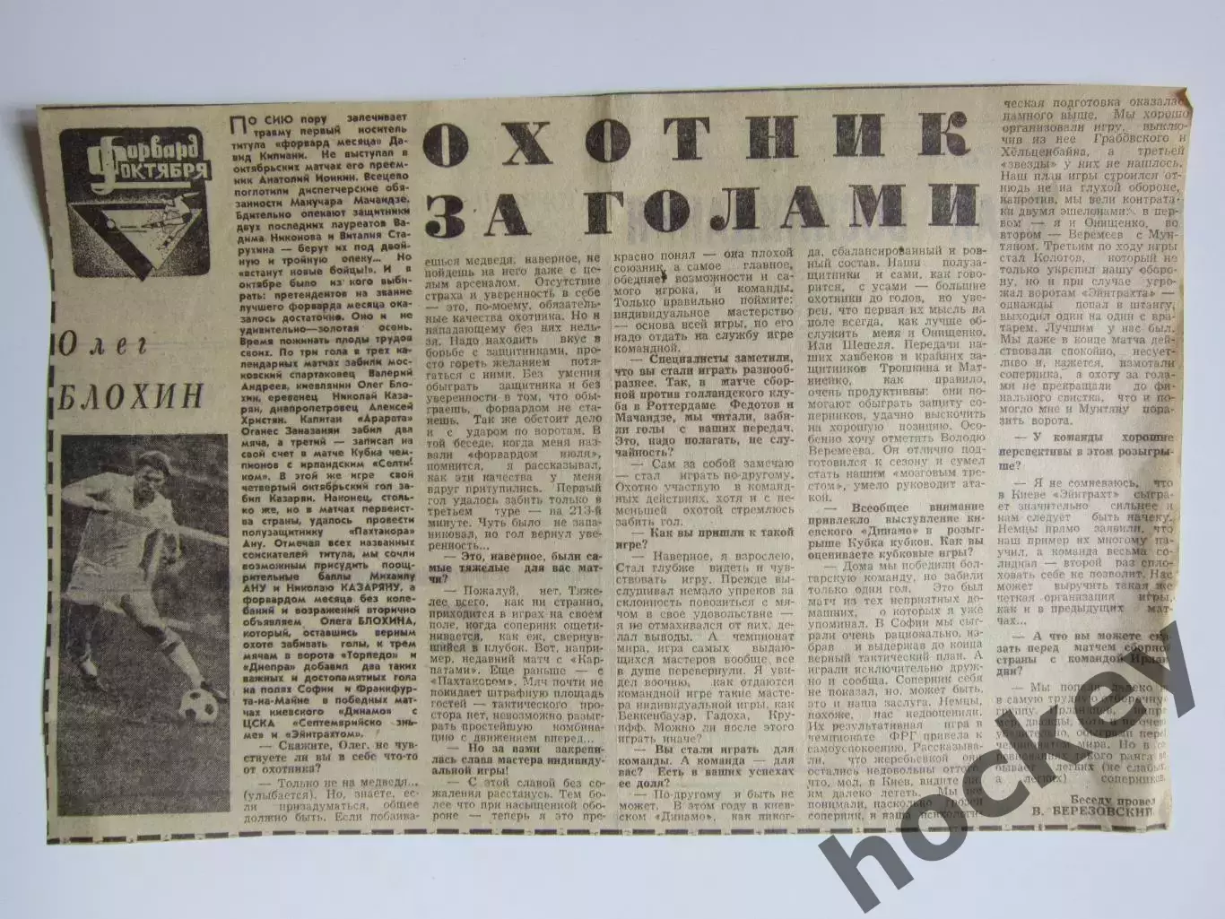 Вырезка. Футбол. Олег Блохин. Форвард октября. Интервью
