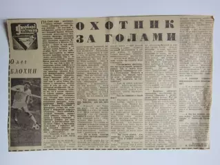 Вырезка. Футбол. Олег Блохин. Форвард октября. Интервью
