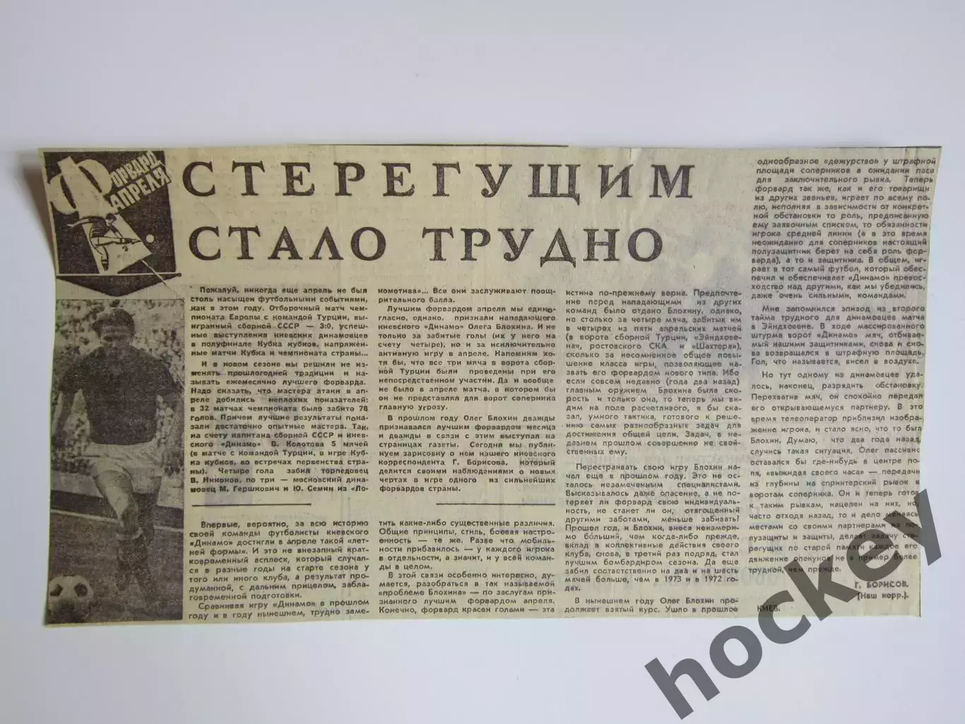 Вырезка. Футбол. Олег Блохин. Форвард апреля. Интервью