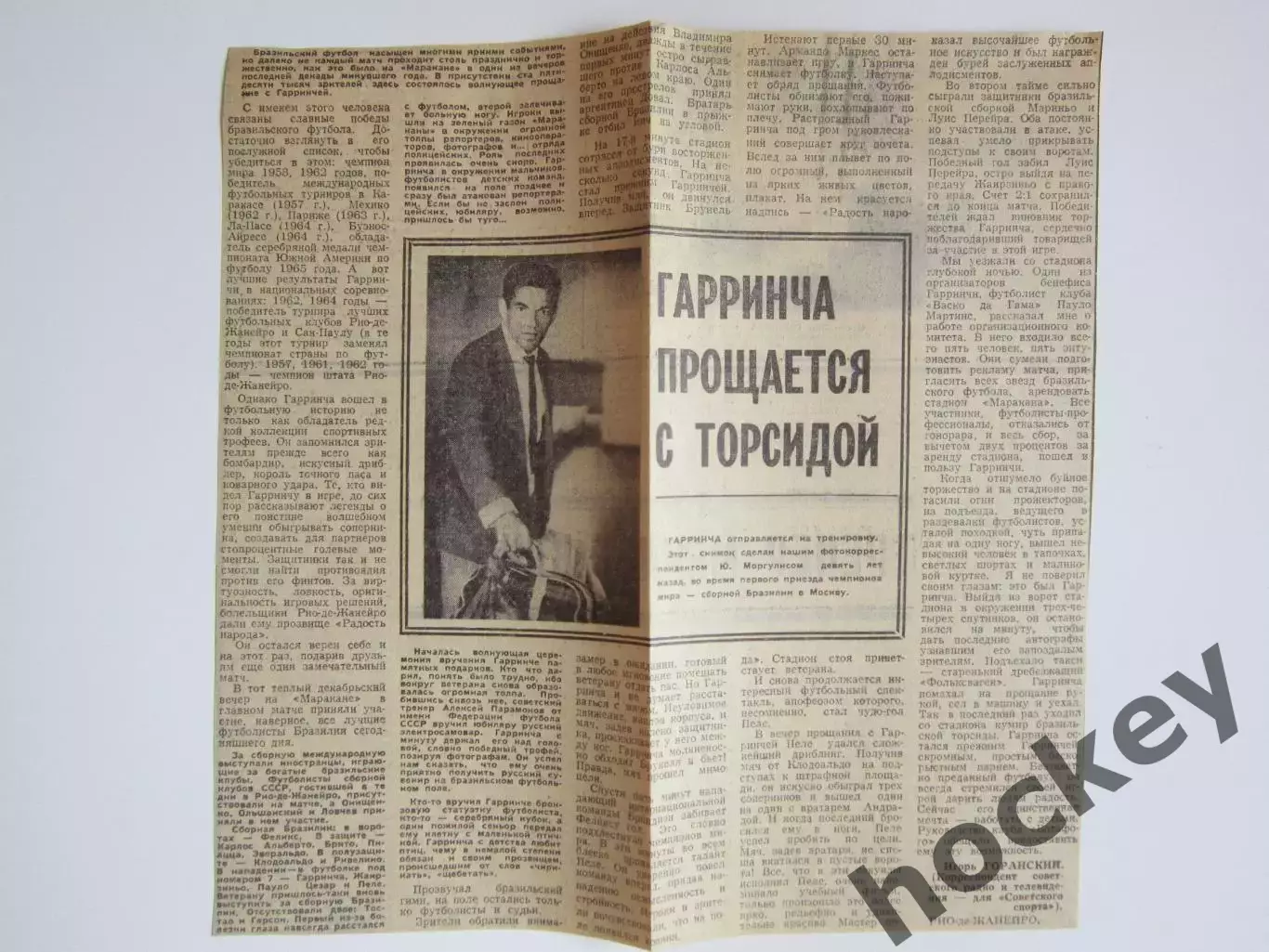 Вырезка. Футбол. Гарринча прощается с торсидой.