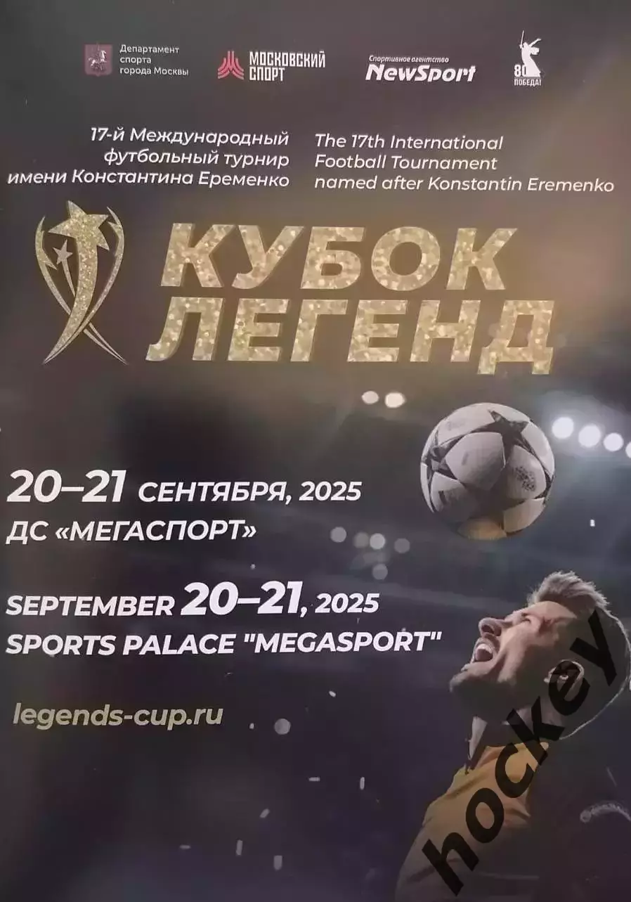 Кубок Легенд 20-21.09.2025. Официальная программа турнира