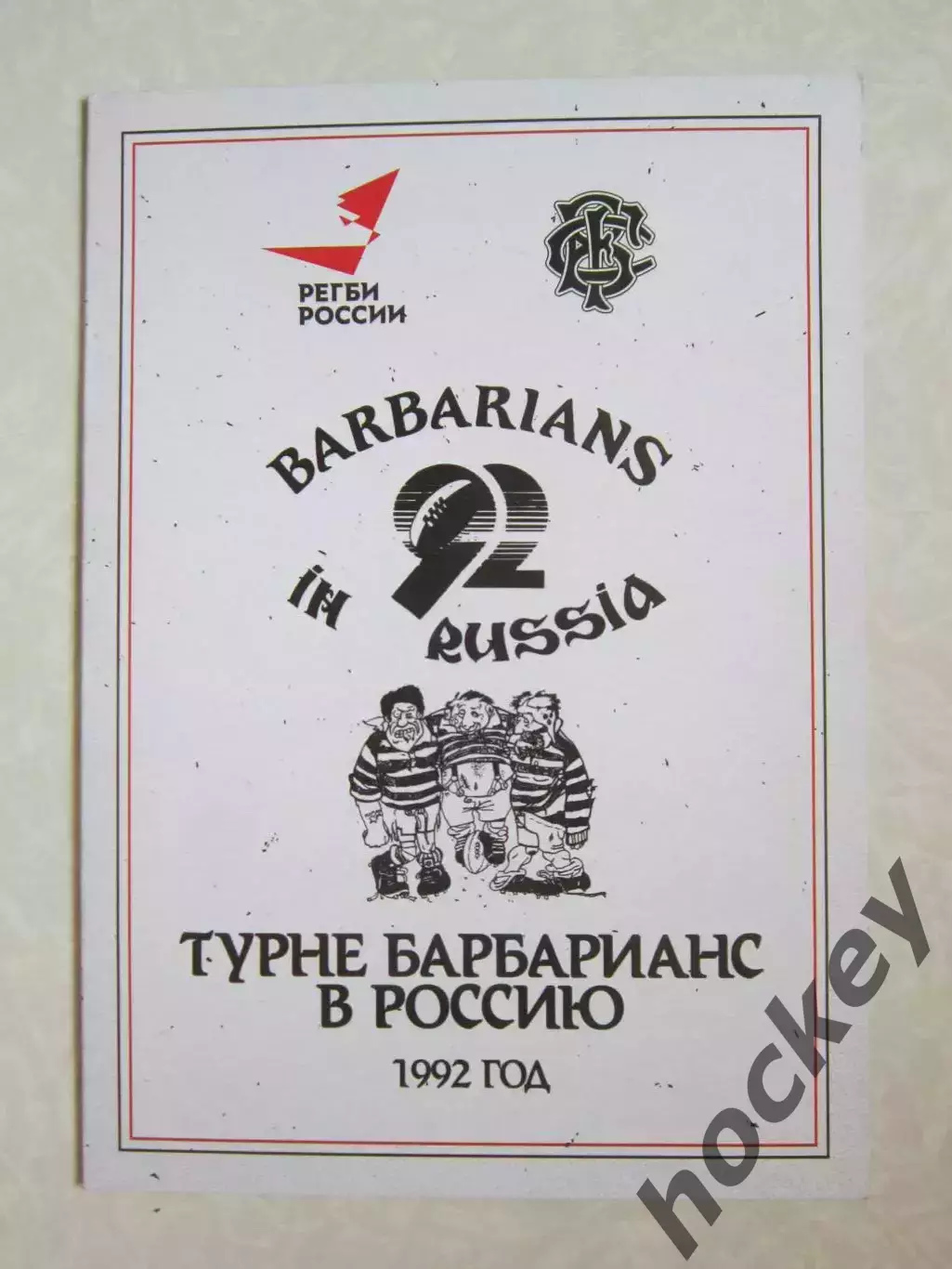 30 лет турне Барбарианс в Россию (1992 год)