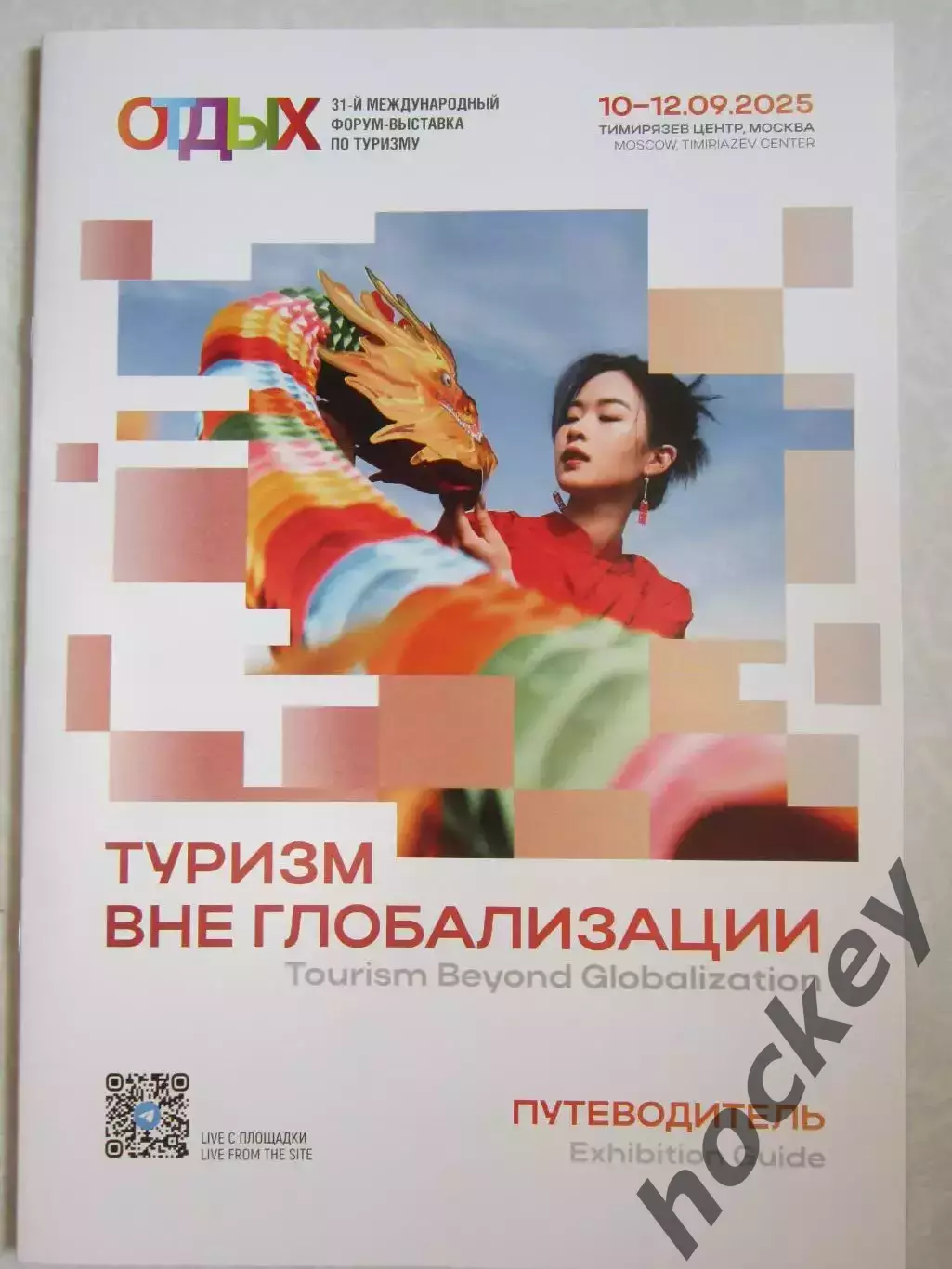 Форум-выставка по туризму. Отдых. Путеводитель. 10-12.09.2025. Буклет