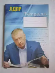 Тетрадь ЛДПР (Владимир Жириновский на фото)