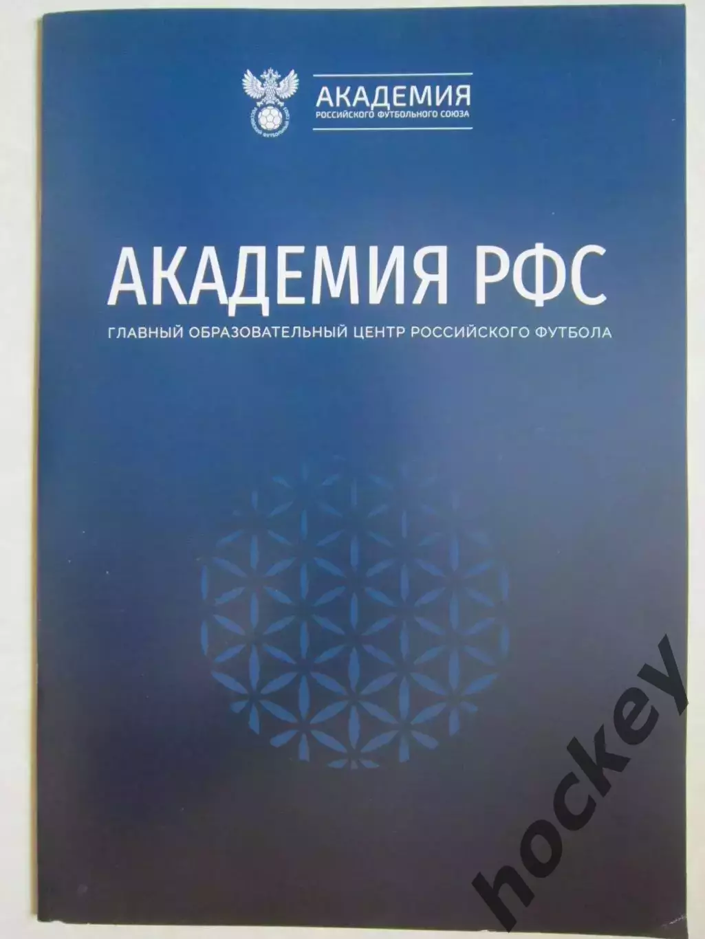 Буклет Академия РФС. Главный образовательный центр российского футбола