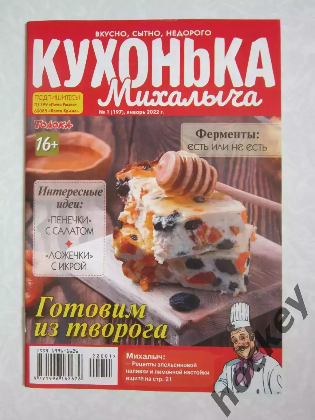 Кухонька Михалыча № 1.2022 (январь)