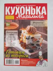 Кухонька Михалыча № 1.2022 (январь)