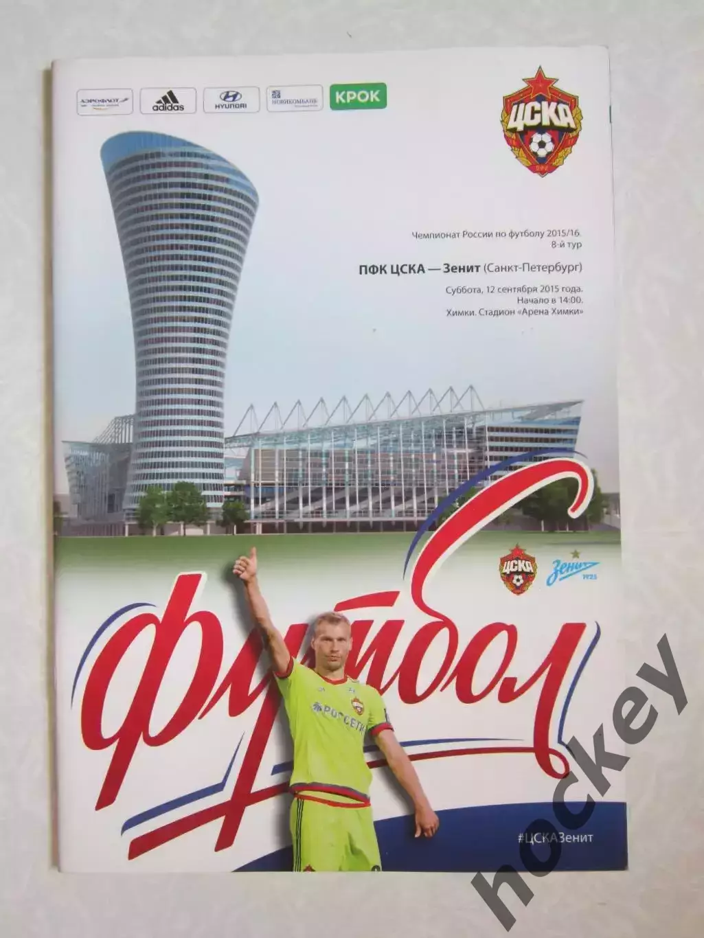 ЦСКА Москва - Зенит Санкт-Петербург 12.09.2015