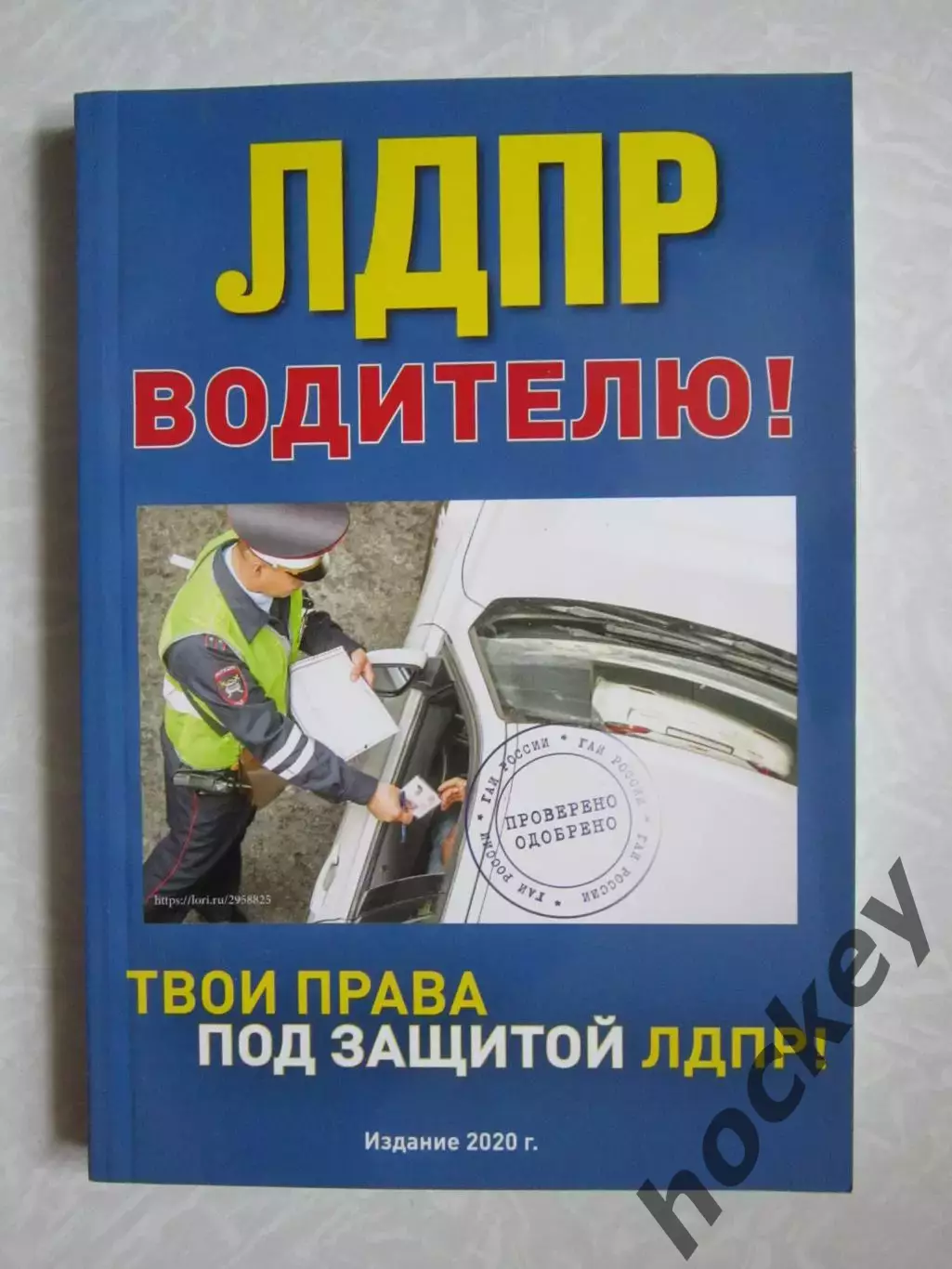 ЛДПР водителю. Твои права под защитой ЛДПР (2020 год)
