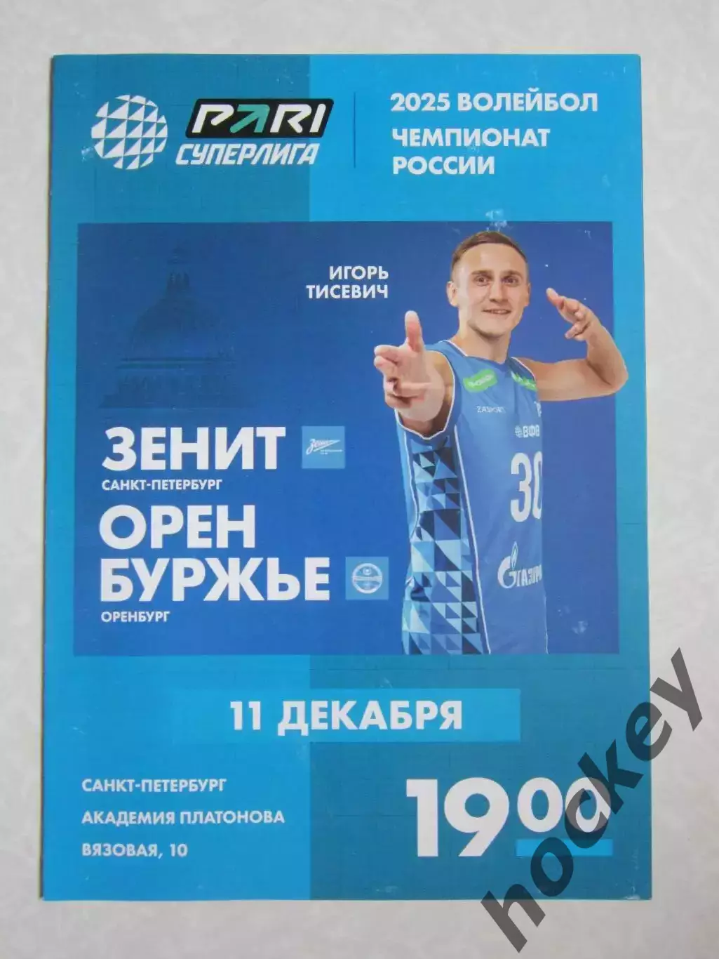 Зенит Санкт-Петербург - Оренбуржье Оренбург 11.12.2024