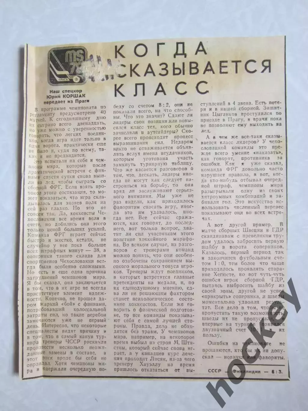 Вырезка. Хоккей. Чемпионат мира - 1978 (Прага)