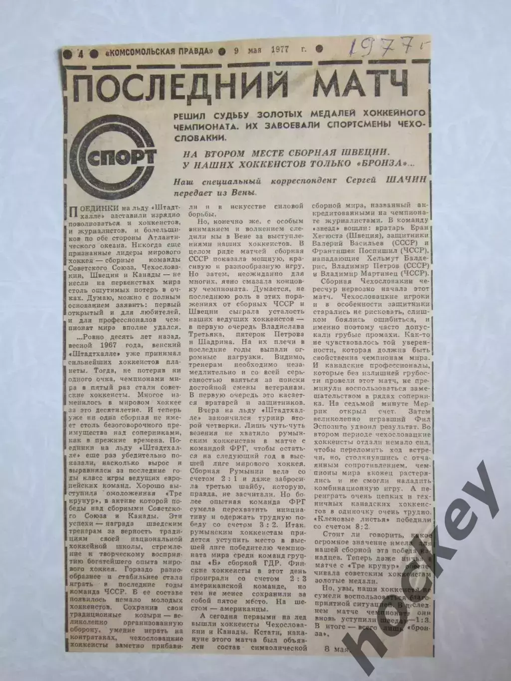 Вырезка. Хоккей. Чемпионат мира - 1977 (Вена). Итоги турнира