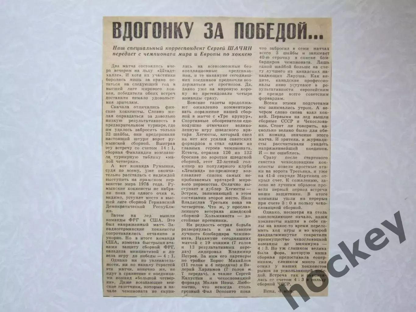 Вырезка. Хоккей. Чемпионат мира - 1977 (Вена)