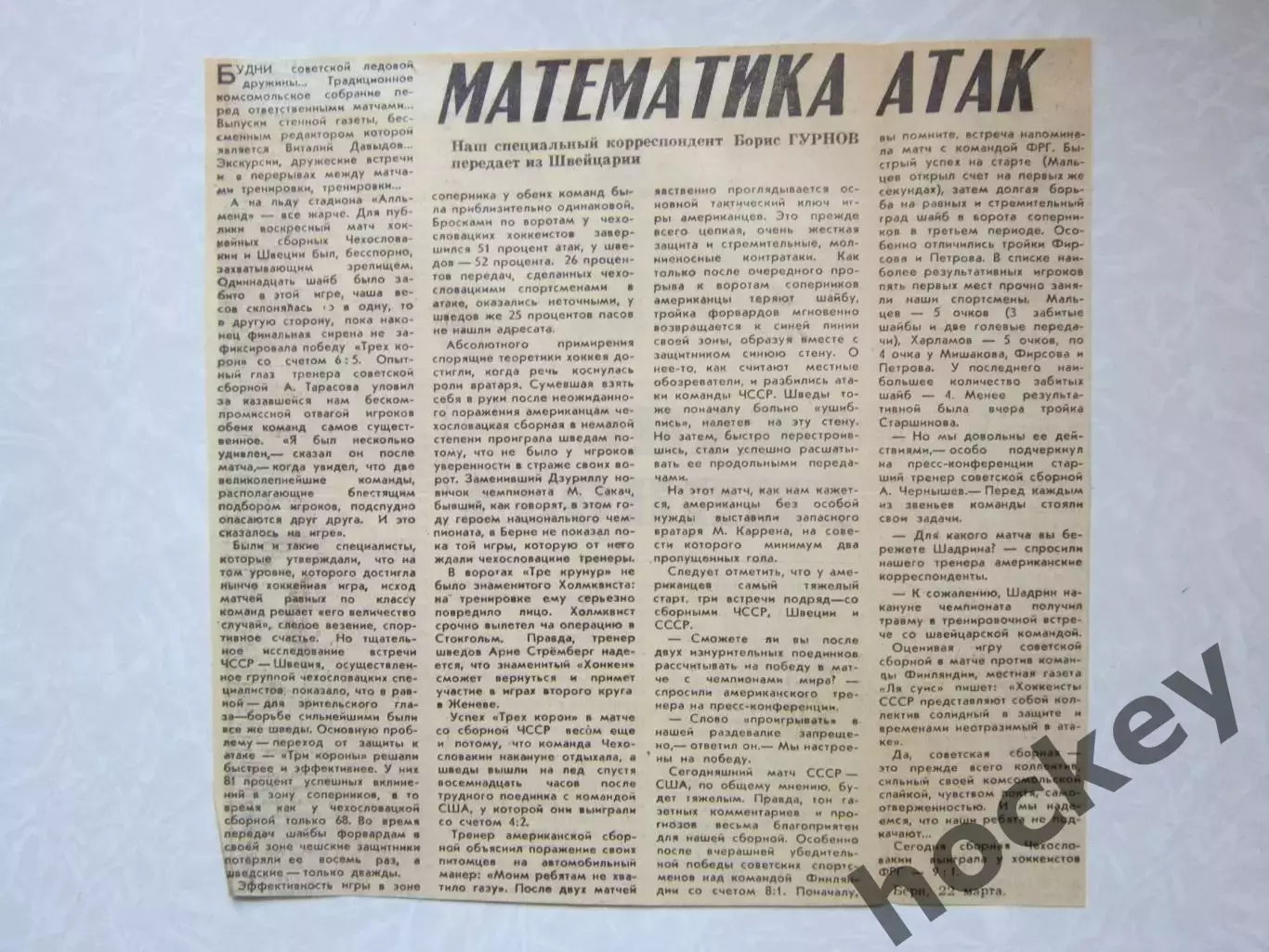 Вырезка. Хоккей. Математика атак. Чемпионат мира (Швейцария, 1971)