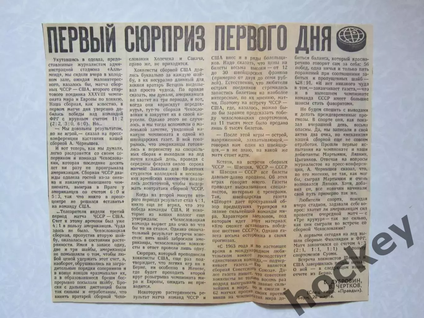 Вырезка. Хоккей. Первый сюрприз первого дня. Чемпионат мира (Швейцария, 1971)