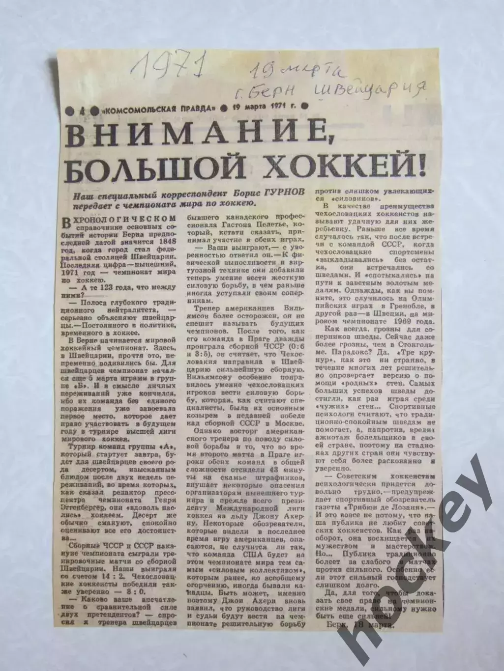 Вырезка. Хоккей. Внимание, большой хоккей! Чемпионат мира (Швейцария, 1971)