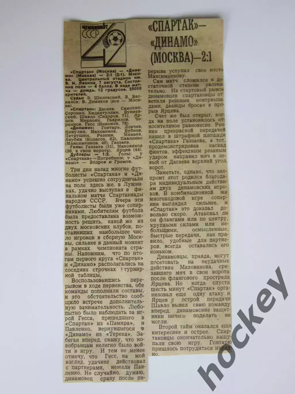 Вырезка. Футбол. Спартак - Динамо Москва - 2:1. Отчет о матче. 1979 год