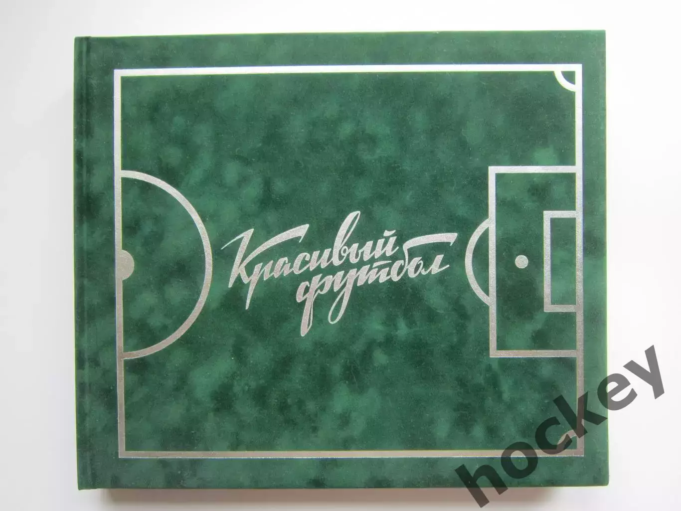 Красивый футбол. 110 лет Российскому футболу (2007 год)