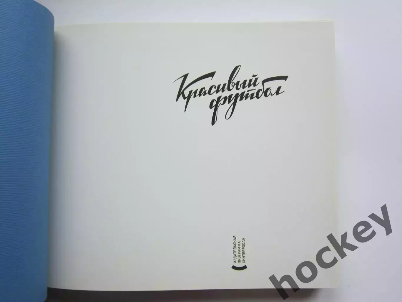 Красивый футбол. 110 лет Российскому футболу (2007 год) 1