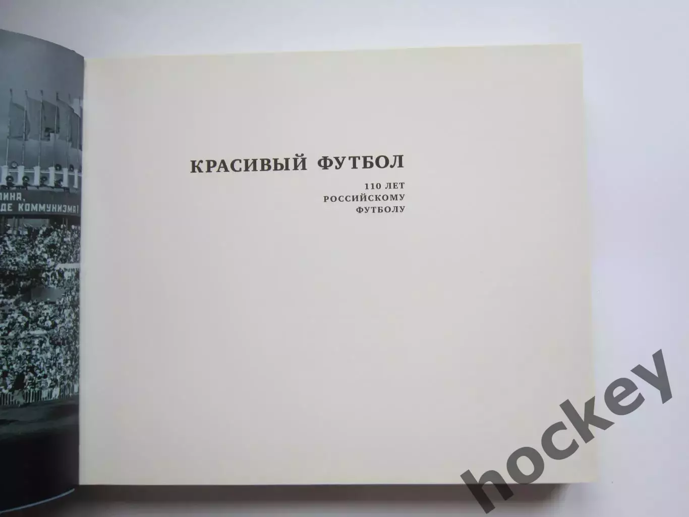 Красивый футбол. 110 лет Российскому футболу (2007 год) 2